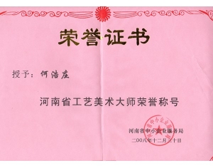 獲河南省工藝美術(shù)大師榮譽(yù)稱號(hào)